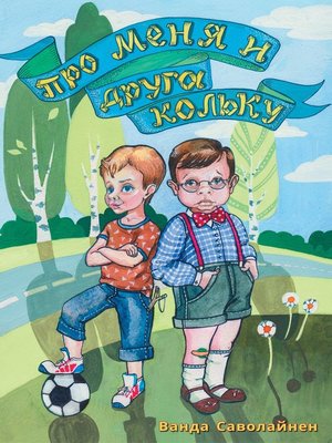 cover image of Про меня и друга Кольку